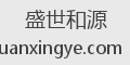 盛世和源