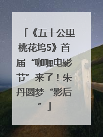 《五十公里桃花坞5》首届“咖喱电影节”来了！朱丹圆梦“影后”