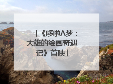 《哆啦A梦：大雄的绘画奇遇记》首映