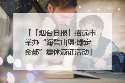 「烟台日报」招远市举办“海誓山盟·缘定金都”集体颁证活动