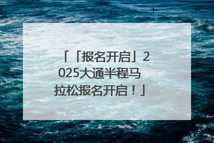 「报名开启」2025大通半程马拉松报名开启！