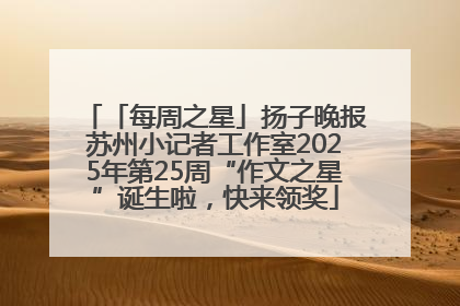 「每周之星」扬子晚报苏州小记者工作室2025年第25周“作文之星”诞生啦，快来领奖