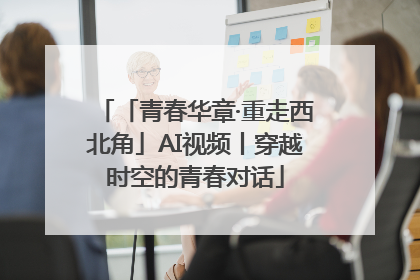 「青春华章·重走西北角」AI视频丨穿越时空的青春对话