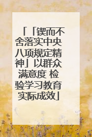 「锲而不舍落实中央八项规定精神」以群众满意度 检验学习教育实际成效