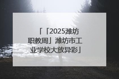 「2025潍坊职教周」潍坊市工业学校大放异彩