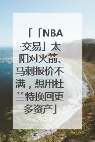 「NBA·交易」太阳对火箭、马刺报价不满，想用杜兰特换回更多资产