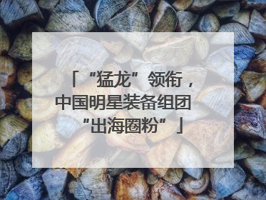 “猛龙”领衔，中国明星装备组团“出海圈粉”