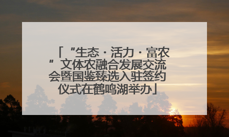 “生态・活力・富农”文体农融合发展交流会暨国鉴臻选入驻签约仪式在鹤鸣湖举办