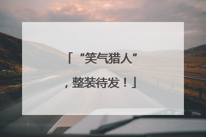“笑气猎人”，整装待发！