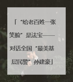 “给老百姓一张笑脸”是法宝——对话全国“最美基层民警”孙建豪