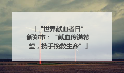 “世界献血者日” 新郑市：“献血传递希望，携手挽救生命”
