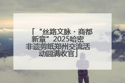 “丝路文脉・商都新章”2025哈密非遗剪纸郑州交流活动圆满收官
