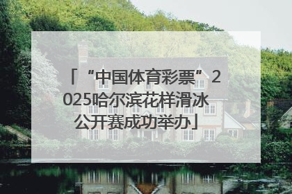 “中国体育彩票”2025哈尔滨花样滑冰公开赛成功举办