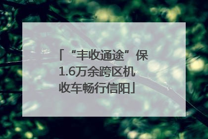 “丰收通途”保1.6万余跨区机收车畅行信阳