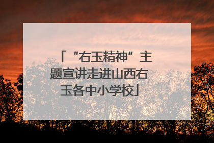 “右玉精神”主题宣讲走进山西右玉各中小学校