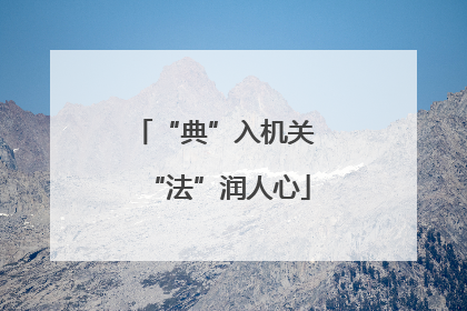 “典”入机关 “法”润人心