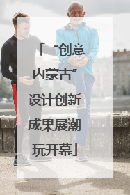 “创意内蒙古”设计创新成果展潮玩开幕