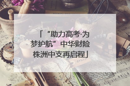 “助力高考·为梦护航”中华财险株洲中支再启程