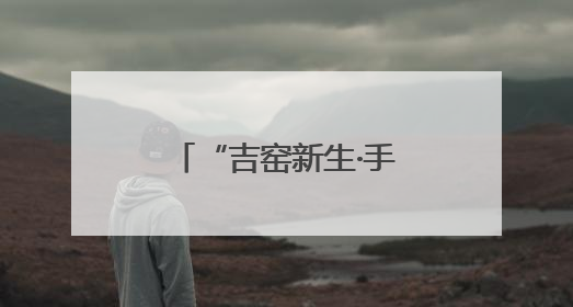 “吉窑新生·手作非遗”——泥土中的文化传承