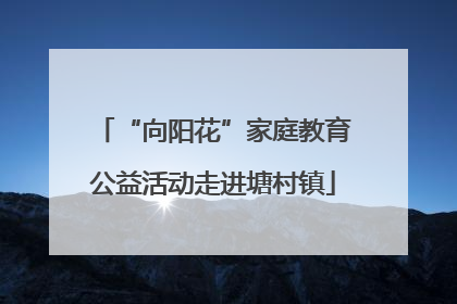 “向阳花”家庭教育公益活动走进塘村镇