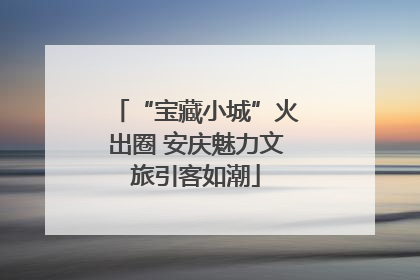 “宝藏小城”火出圈 安庆魅力文旅引客如潮