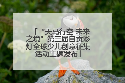 “天马行空 未来之境”第三届自贡彩灯全球少儿创意征集活动主题发布