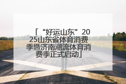 “好运山东”2025山东省体育消费季暨济南潮流体育消费季正式启动