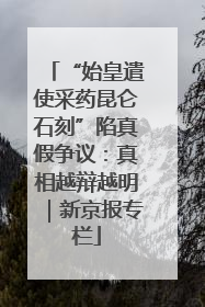 “始皇遣使采药昆仑石刻”陷真假争议：真相越辩越明｜新京报专栏
