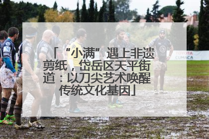 “小满”遇上非遗剪纸，岱岳区天平街道：以刀尖艺术唤醒传统文化基因