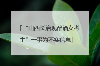 “山西长治现醉酒女考生”一事为不实信息