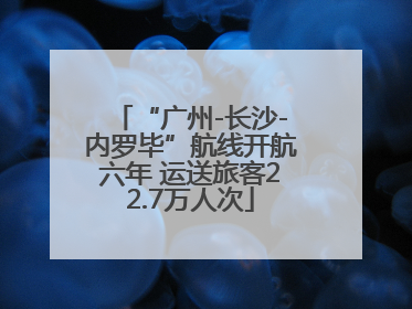 “广州-长沙-内罗毕”航线开航六年 运送旅客22.7万人次