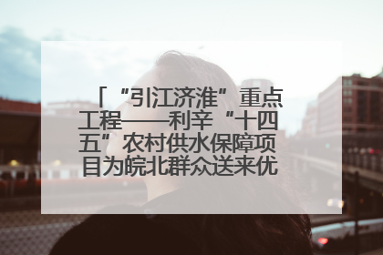 “引江济淮”重点工程——利辛“十四五”农村供水保障项目为皖北群众送来优质“引调水”