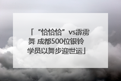 “恰恰恰”vs霹雳舞 成都500位银铃学员以舞步迎世运