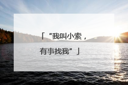 “我叫小索，有事找我”