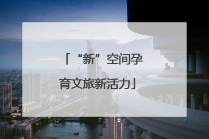“新”空间孕育文旅新活力
