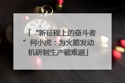 “新征程上的奋斗者”何小虎：为火箭发动机研制生产破难题