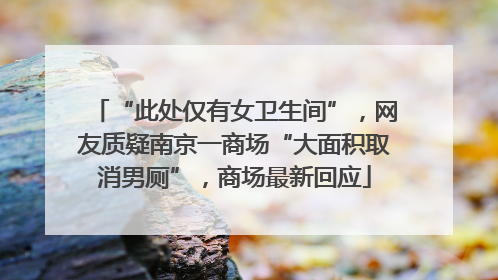 “此处仅有女卫生间”，网友质疑南京一商场“大面积取消男厕”，商场最新回应