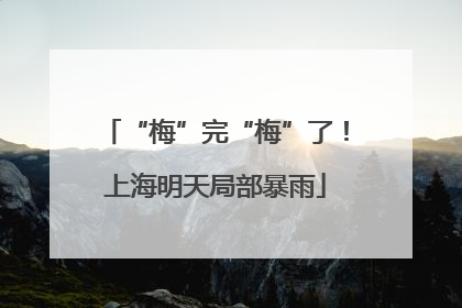 “梅”完“梅”了！上海明天局部暴雨