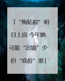 “梅姑娘”明日上岗 今年她可能“出镜”少但“戏份”重