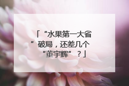“水果第一大省”破局，还差几个“董宇辉”？