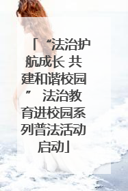 “法治护航成长 共建和谐校园” 法治教育进校园系列普法活动启动