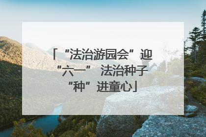 “法治游园会”迎“六一” 法治种子“种”进童心