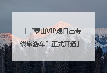 “泰山VIP观日出专线旅游车”正式开通
