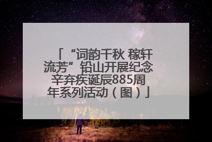 “词韵千秋 稼轩流芳”铅山开展纪念辛弃疾诞辰885周年系列活动（图）