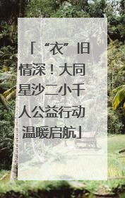 “衣”旧情深！大同星沙二小千人公益行动温暖启航