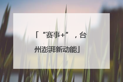 “赛事+”，台州澎湃新动能