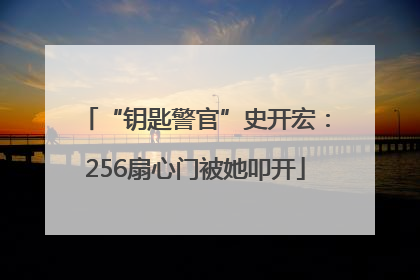 “钥匙警官”史开宏：256扇心门被她叩开