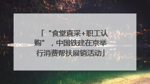 “食堂直采+职工认购”，中国铁建在京举行消费帮扶展销活动