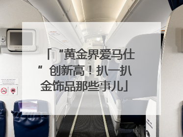 “黄金界爱马仕”创新高！扒一扒金饰品那些事儿