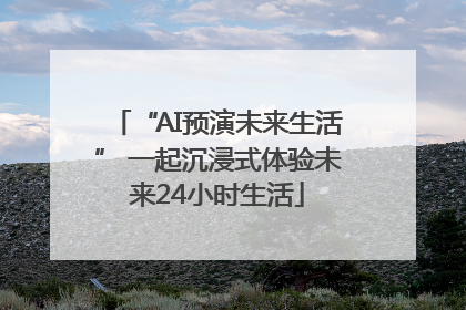 “AI预演未来生活” 一起沉浸式体验未来24小时生活